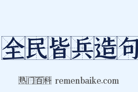 全民皆兵造句是什么意思的图片